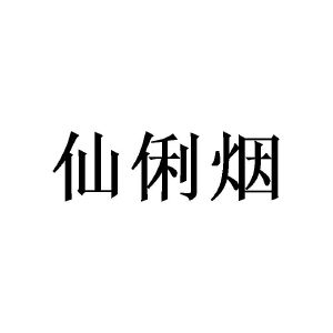 陈霞商标仙俐烟（16类）商标转让费用及联系方式