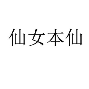 仙女本仙