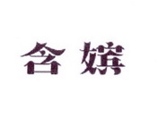 李阿朋商标含嫔（25类）商标买卖平台报价，上哪个平台最省钱？