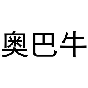 郑州邦之海商贸有限公司商标奥巴牛（10类）商标转让流程及费用