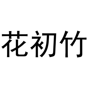 新郑市夏强日用百货商行商标花初竹（27类）多少钱？