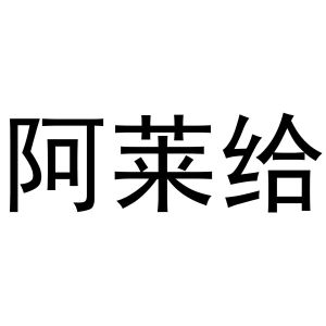 吴烦商标阿莱给（10类）商标转让流程及费用