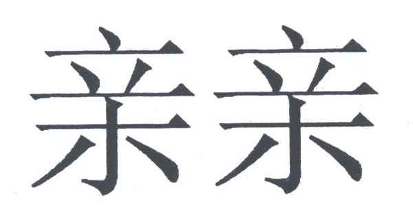 亲亲_注册号35844318_商标注册查询 - 天眼查