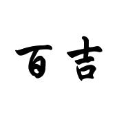 百吉
