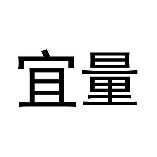 刘杆楠商标宜量（20类）商标转让多少钱？