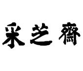 采芝斋