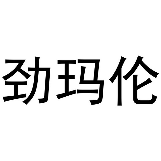 劲玛伦