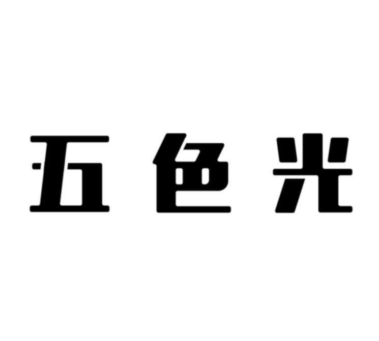 五色光