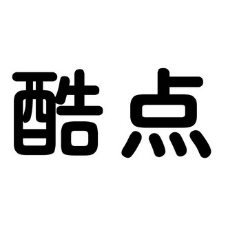 酷点