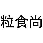 秦汉新城曼捷百货店商标粒食尚（30类）商标转让费用多少？