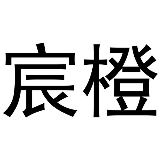 金华市祥农贸易有限公司商标宸橙（10类）商标转让费用多少？