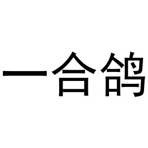 镇平县云云百货店商标一合鸽（28类）商标买卖平台报价，上哪个平台最省钱？