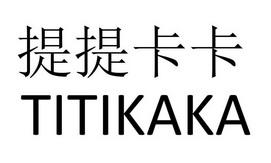 蔡丽霞商标提提卡卡（29类）商标转让多少钱？