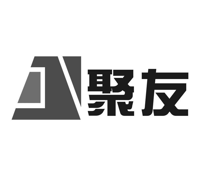 陕西聚友建设工程有限公司