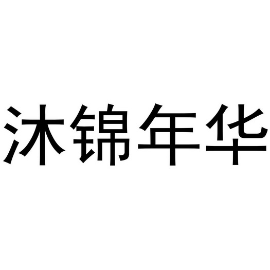 芜湖简联商贸有限公司商标沐锦年华（20类）商标买卖平台报价，上哪个平台最省钱？
