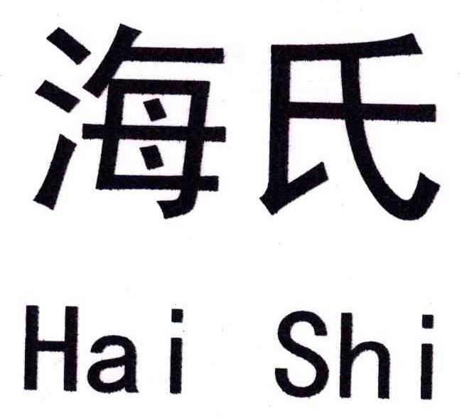 海氏