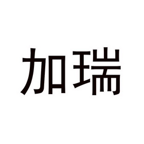 伽睿