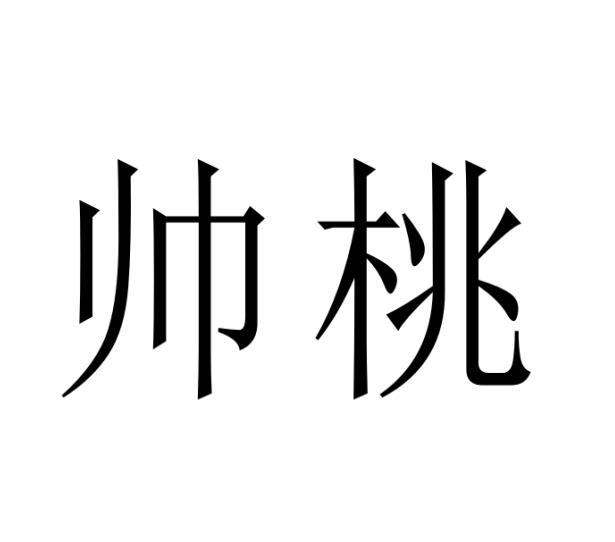 毛海飞商标帅桃（28类）商标转让多少钱？
