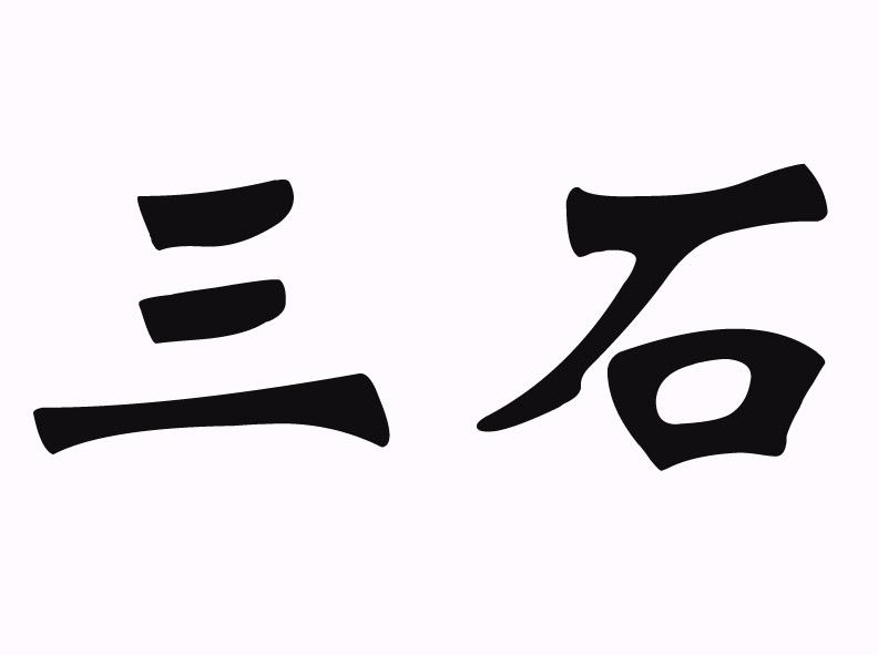 青島三石環保閥門設備有限公司