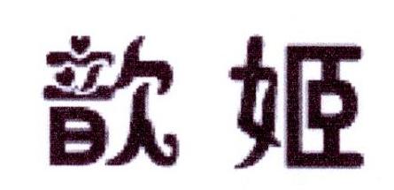 李阿朋商标歆姬（25类）多少钱？