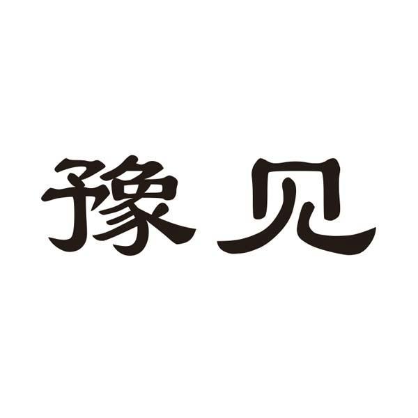 商标信息8 2016-07-29 豫见 20822334 45-社会服务 商标已注册 详情