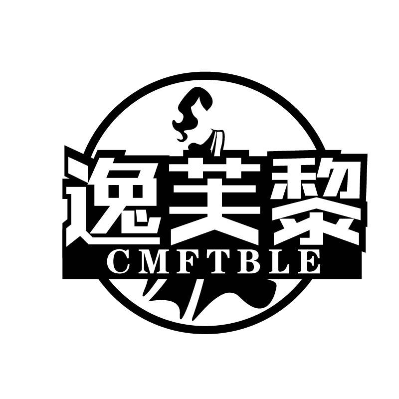 逸芙黎 CMFTBLE