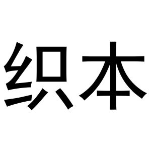 齐午阳商标织本（27类）商标转让多少钱？