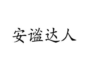 林恺璘商标安谧达人（11类）商标转让多少钱？