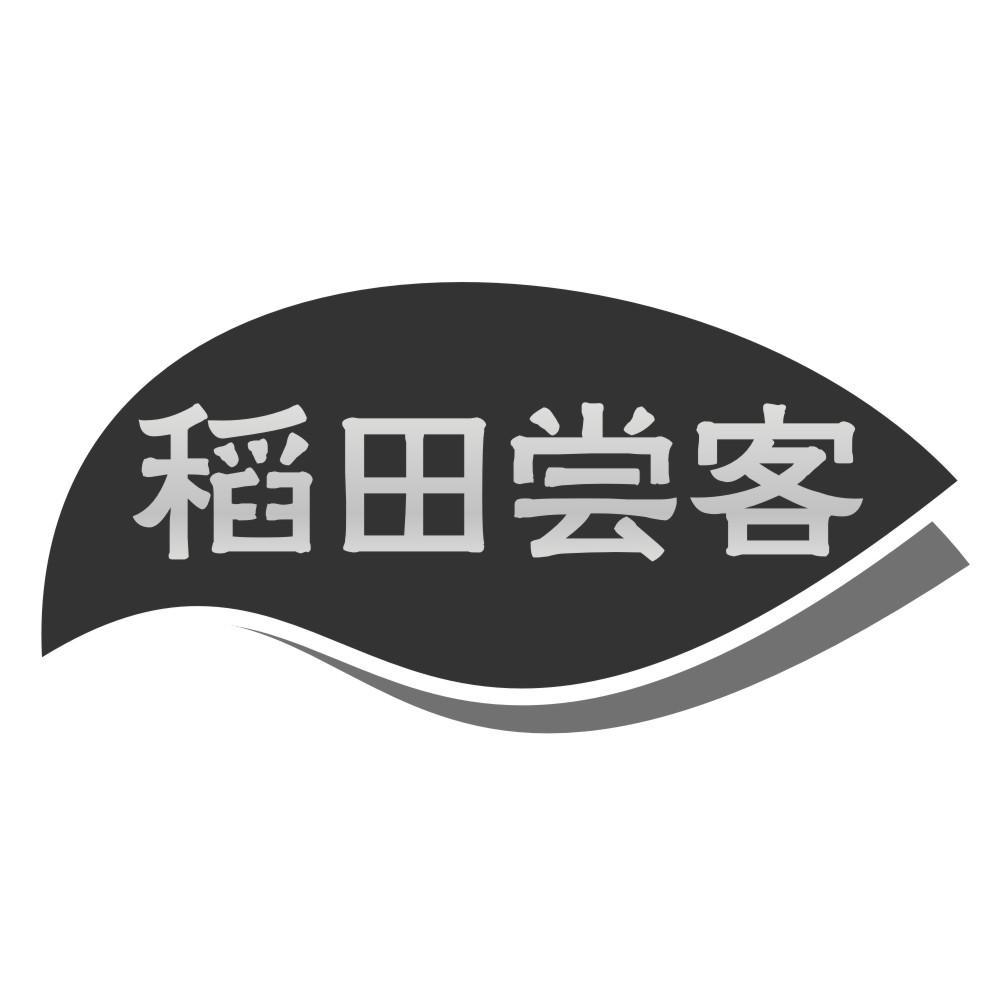 王肖琴商标稻田尝客（35类）商标转让流程及费用