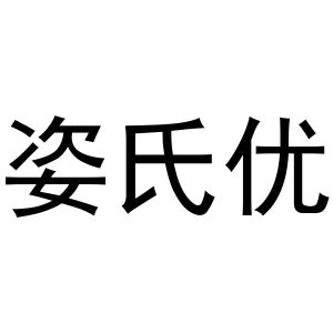 西安市雁塔区宏百谊日用品商行商标姿氏优（16类）商标买卖平台报价，上哪个平台最省钱？