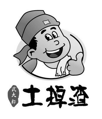 土掉渣 武大郎