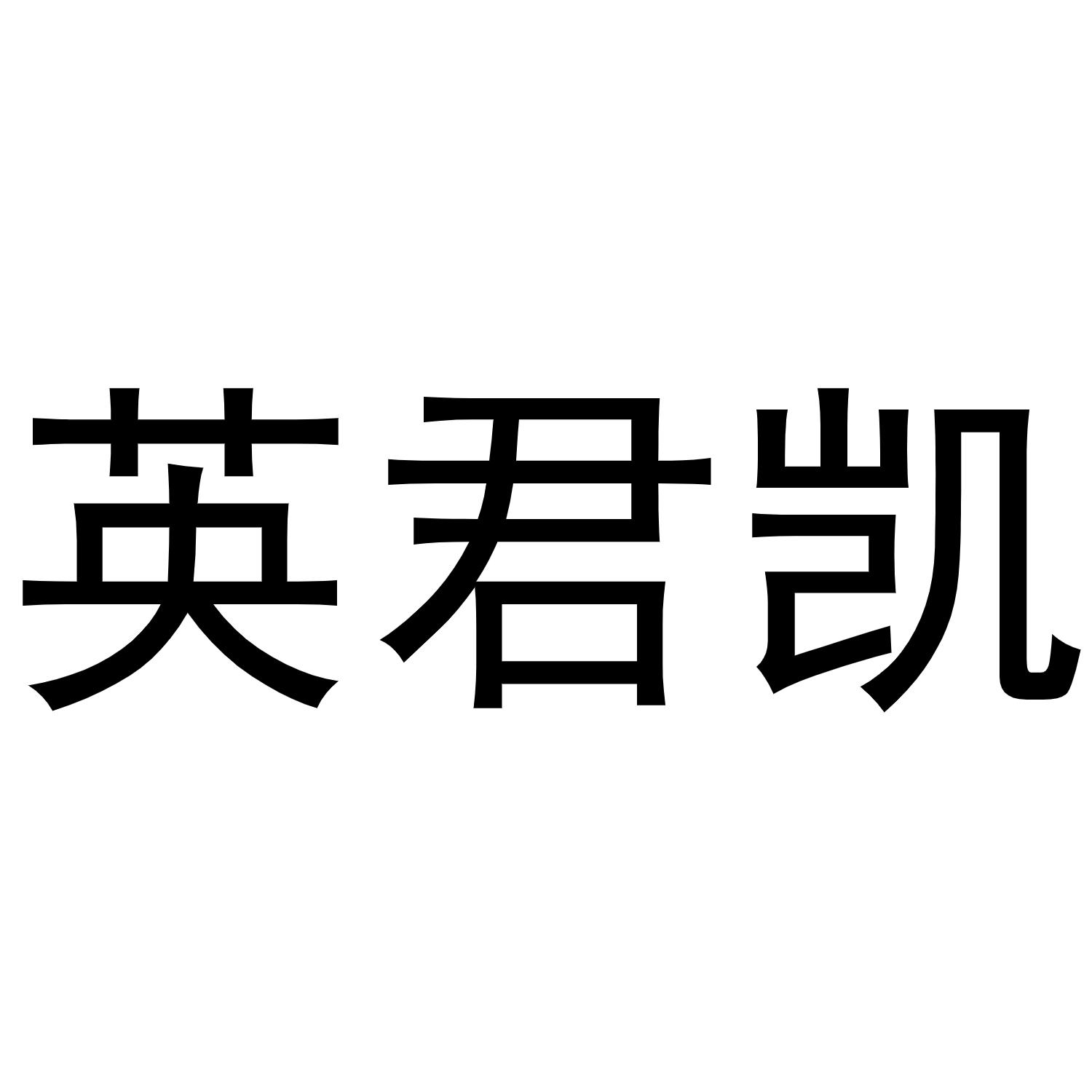王媛媛商标英君凯（16类）商标转让费用多少？