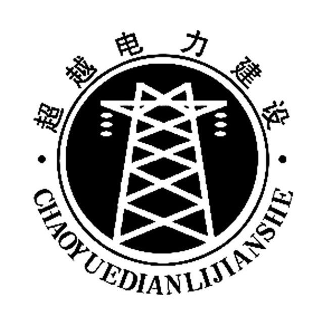 臨沂超越電力建設有限公司