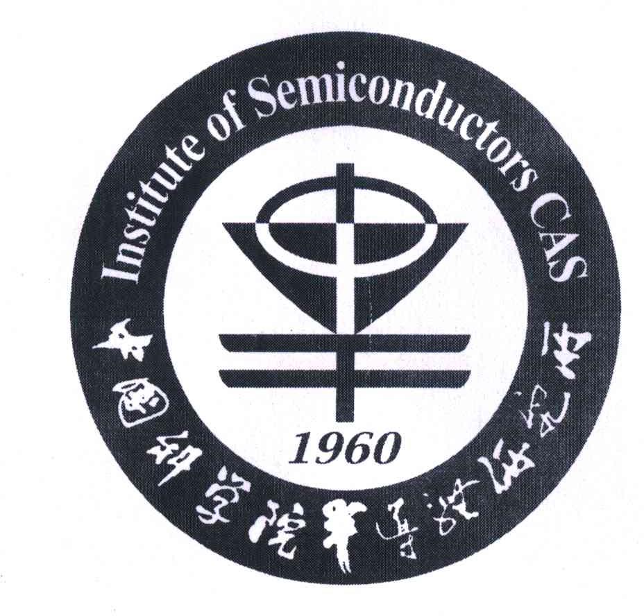 中國科學院半導體研究所;institute of semiconductors cas