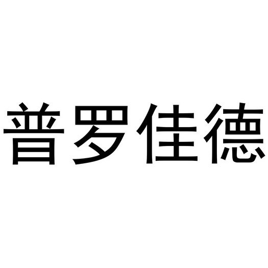 芜湖洛安建材贸易有限公司商标普罗佳德（21类）商标转让费用多少？