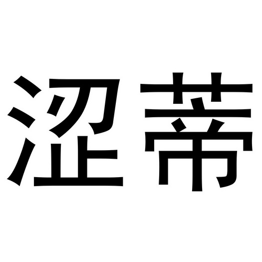 芜湖宝瑞阁珠宝贸易有限公司商标涩蒂（24类）商标转让费用及联系方式