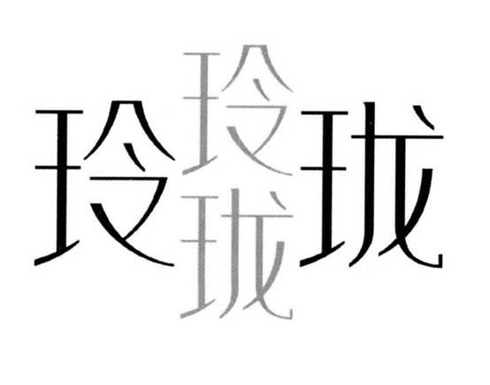 玲珑