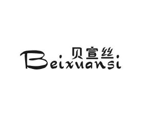 优然贸易进出口有限公司商标贝宣丝（26类）商标转让费用多少？