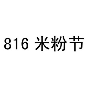 816 米粉节