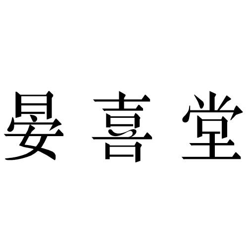 晏喜堂