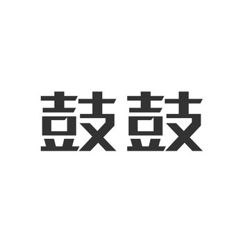 鼓鼓
