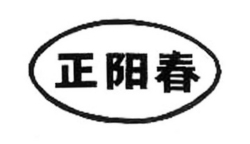 正阳春_注册号40022654_商标注册查询 - 天眼查