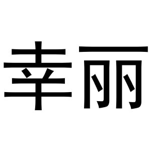 张天弘商标幸丽（31类）多少钱？