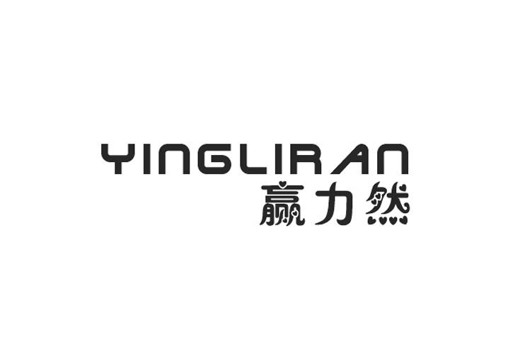 帝牧贸易进出口有限公司商标赢力然（32类）多少钱？