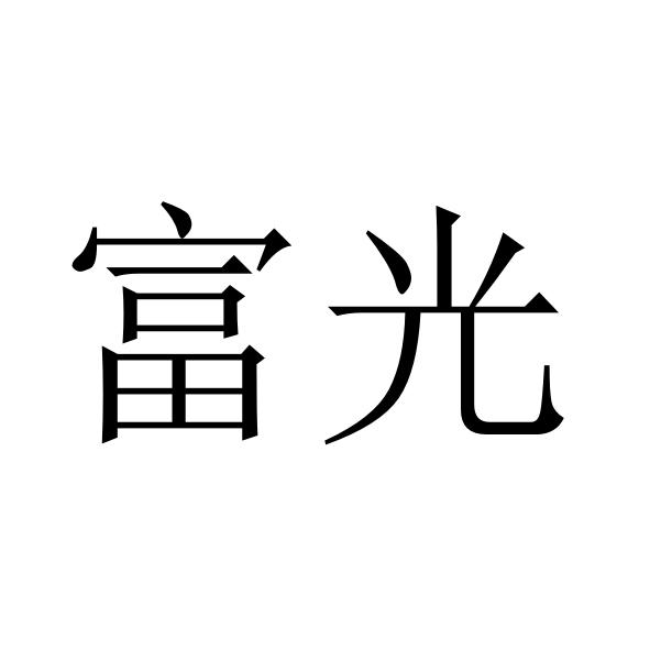 富光_注册号49400293_商标注册查询 - 天眼查