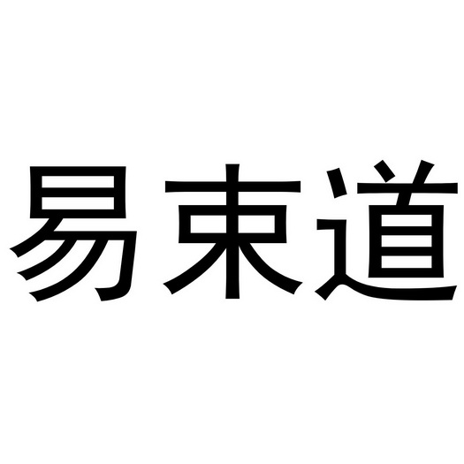 龙游县逸凡电子科技有限公司商标易束道（28类）商标转让费用多少？