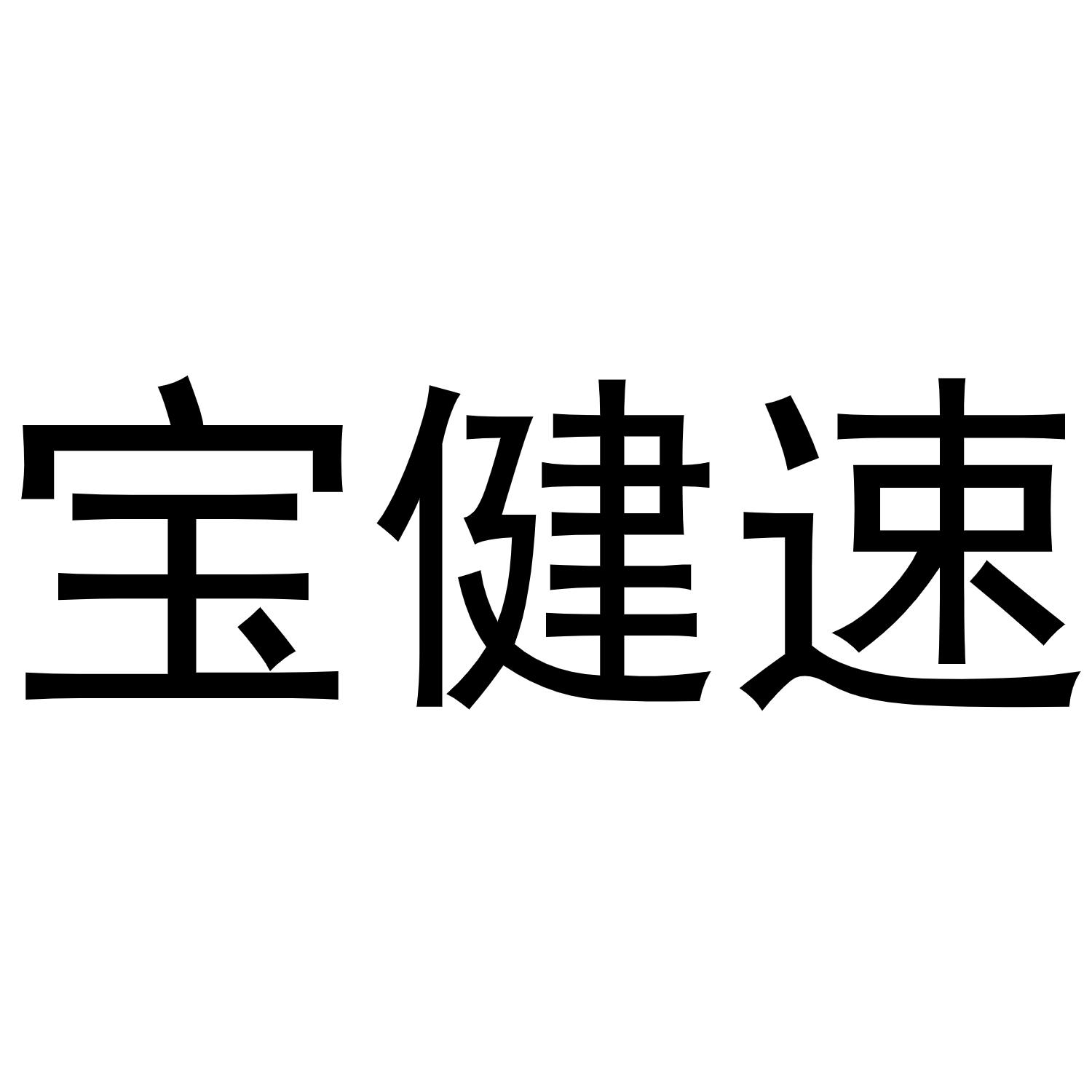 秦汉新城定国复百货店商标宝健速（03类）商标转让流程及费用
