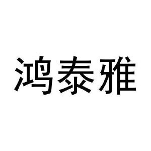 马明杰商标鸿泰雅（21类）商标买卖平台报价，上哪个平台最省钱？