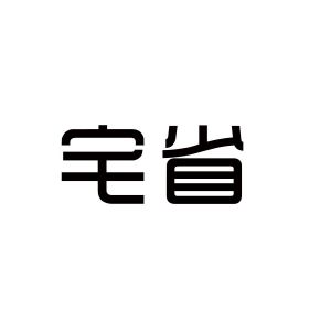 合肥博新林教育科技有限公司商标宅省（35类）商标转让流程及费用