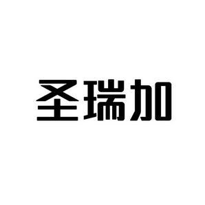 上海蓝界保洁服务有限公司商标圣瑞加（03类）商标买卖平台报价，上哪个平台最省钱？